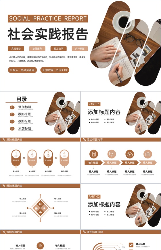 褐色商务风大学生社会实践报告心得体会PPT模板