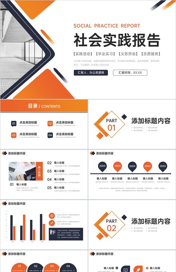 橙色社会实践报告大学生志愿服务心得PPT模板
