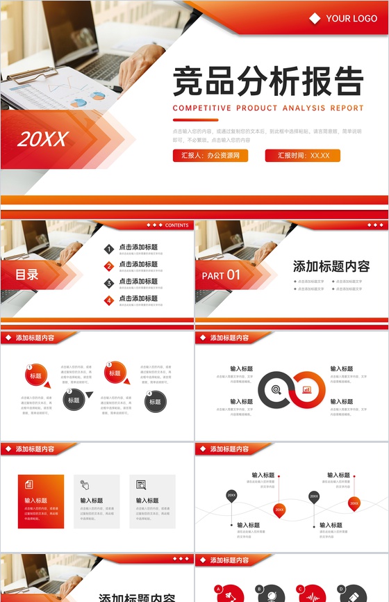 橙红渐变竞品分析报告营销工作总结PPT模板