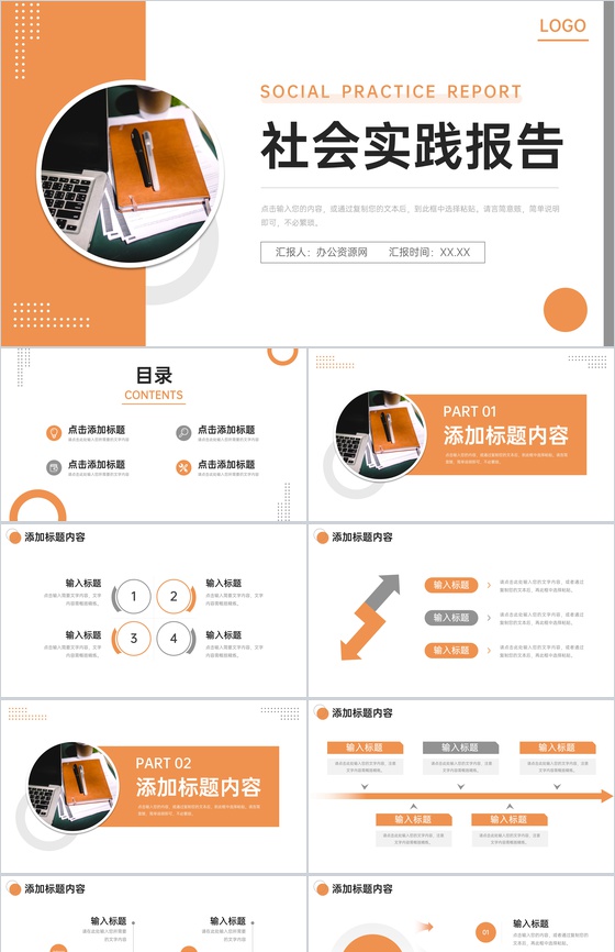橙色社会实践报告公益宣传活动总结PPT模板