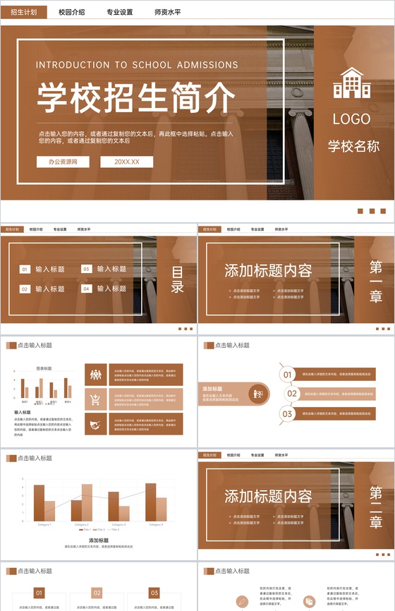 褐色商务风学校招生简介宣讲会师资力量概况PPT模板