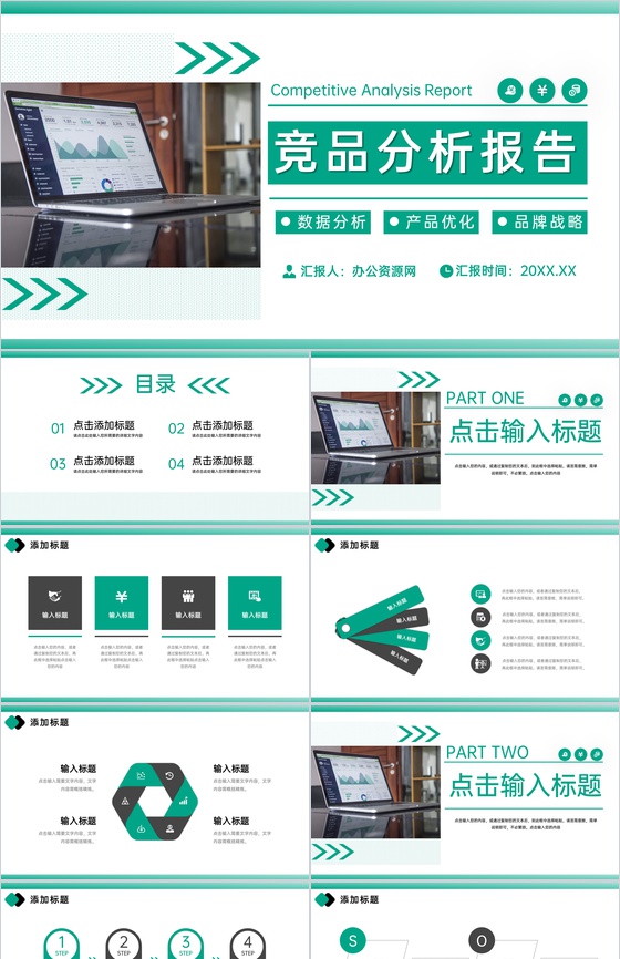 绿色公司产品竞品分析报告运营策略优化PPT模板
