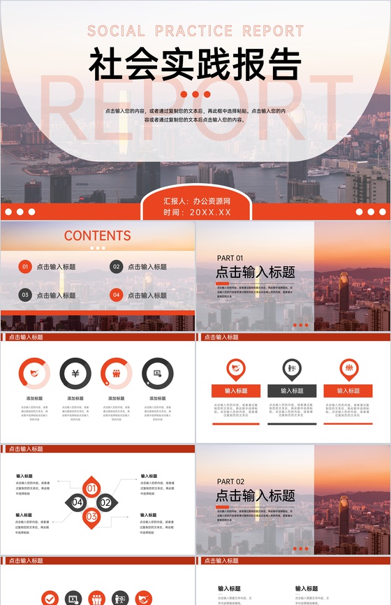 橙红大学生社会实践报告成果展示PPT模板