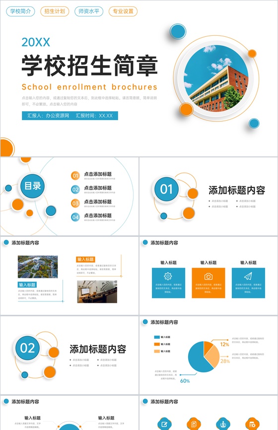 创意简洁学校招生简章师资水平介绍PPT模板
