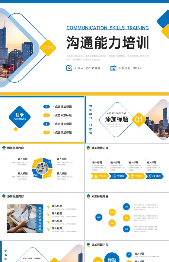 简洁沟通能力培训交际语言表达技巧提升PPT模板