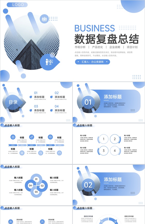 渐变蓝商务风项目数据复盘总结企业战略分析PPT模板