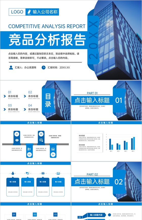 蓝色商务风产品竞品分析报告企业战略分析会议PPT模板