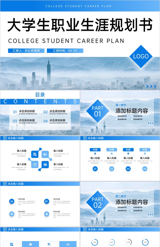 蓝色简洁大学生职业生涯规划书自我评价PPT模板