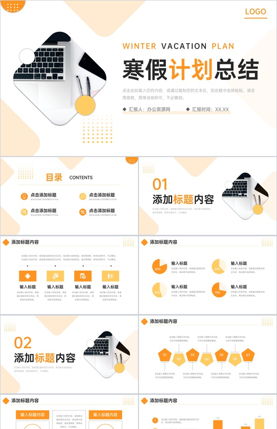 橙色简约寒假计划总结课外学习安排PPT模板