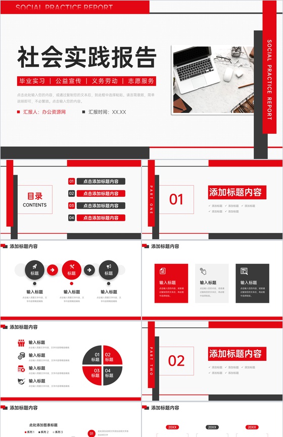 红黑撞色社会实践报告公益宣传策划PPT模板