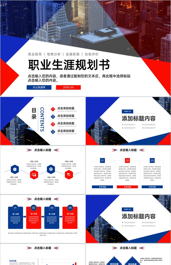 红蓝撞色大学生职业生涯规划书就业指导方案PPT模板