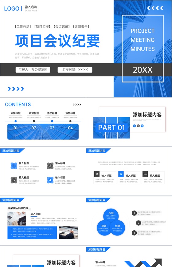 蓝色商务项目会议纪要企业工作总结PPT模板