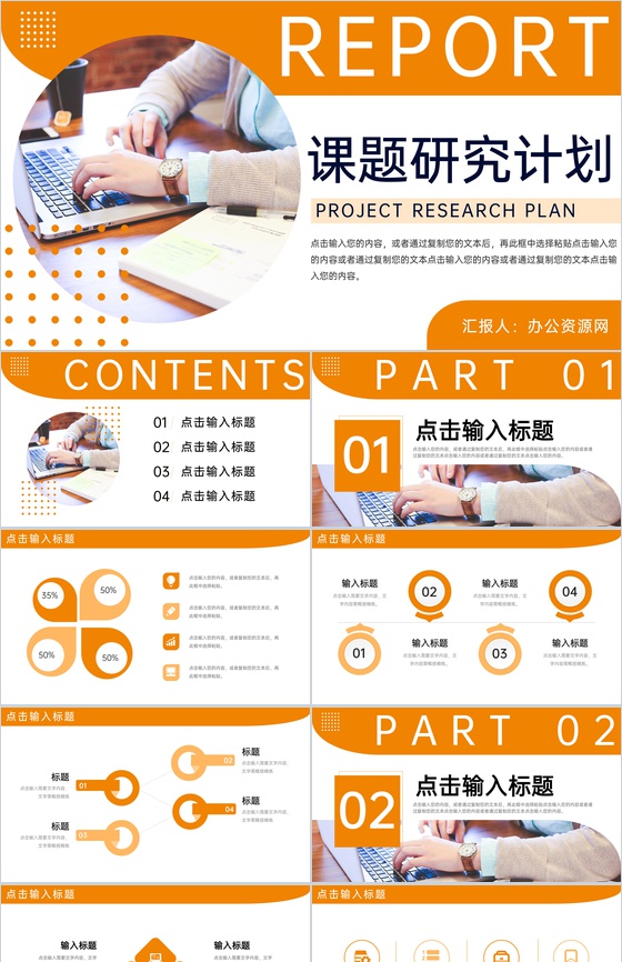 橙色商务风大学生课题研究计划工作报告PPT模板