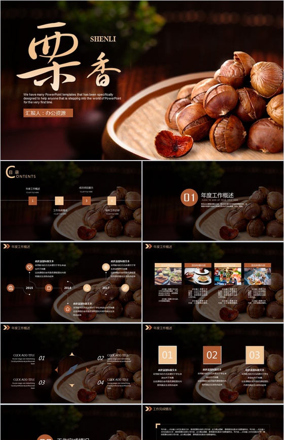 美食诱惑板栗背景产品介绍年终工作总结汇报PPT模板