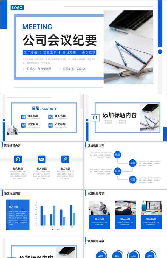蓝色简洁公司会议纪要项目计划总结PPT模板
