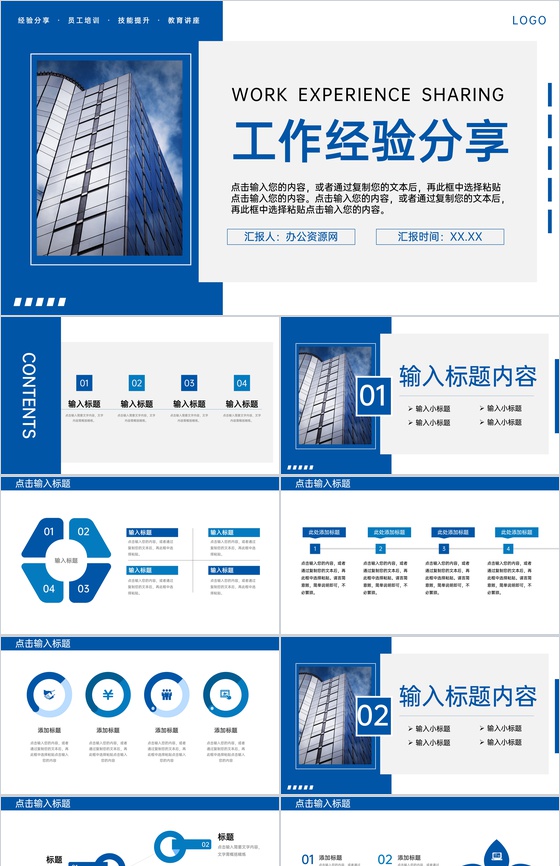 蓝色商务风职场工作经验分享交流讲座PPT模板