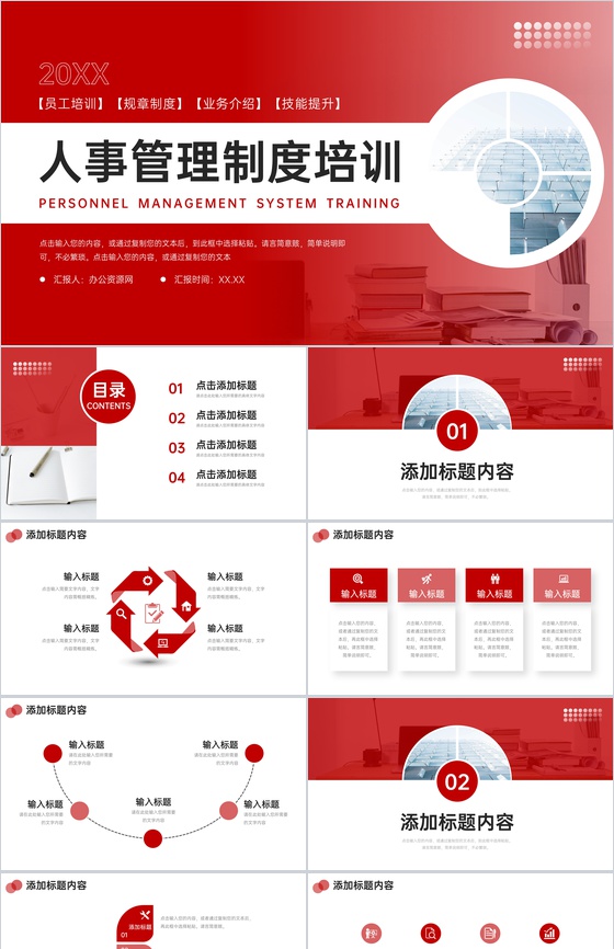 红色人事管理制度培训业务提升学习PPT模板