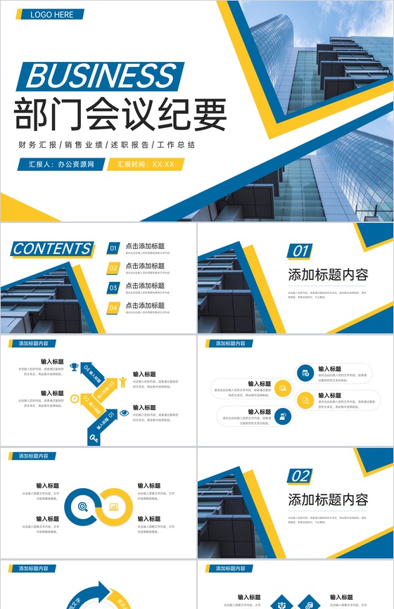 黄蓝撞色商务公司部门会议纪要工作报告PPT模板