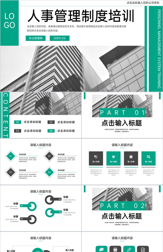 绿色企业人事管理制度培训计划年度总结PPT模板