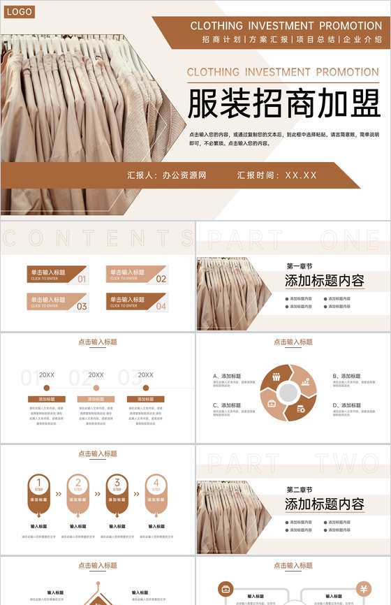 棕色商务风服装招商加盟品牌项目合作方案PPT模板