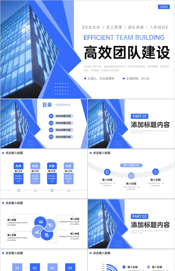 蓝色高效团队建设企业宣传员工凝聚力提升PPT模板