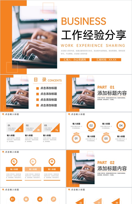 橙色商务风职场工作经验分享交流员工培训讲座PPT模板