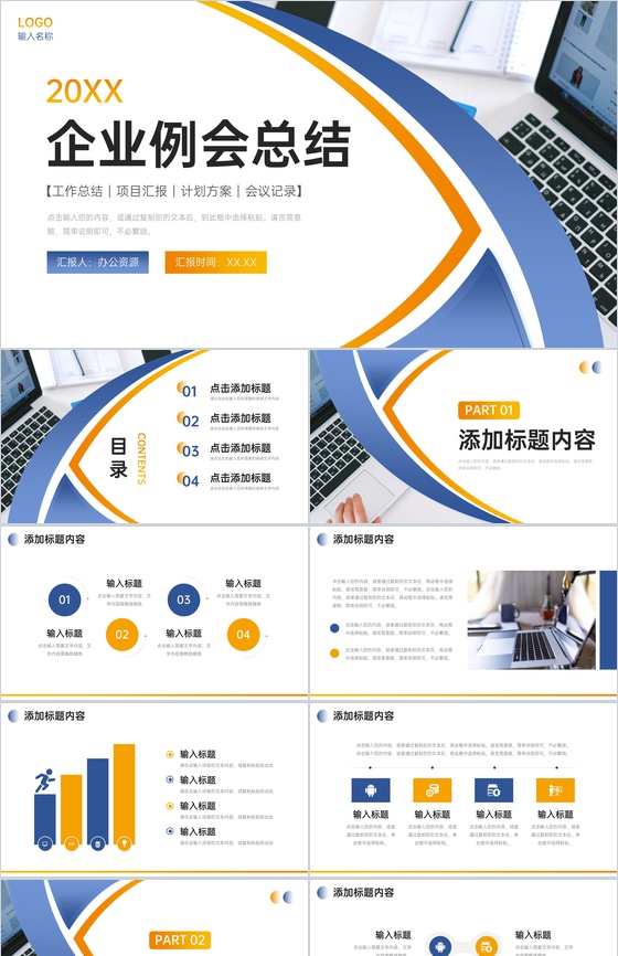 创意商务企业例会总结员工述职报告PPT模板