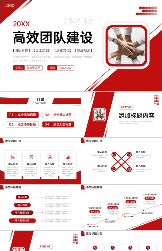 红色商务高效团队建设员工管理培训PPT模板