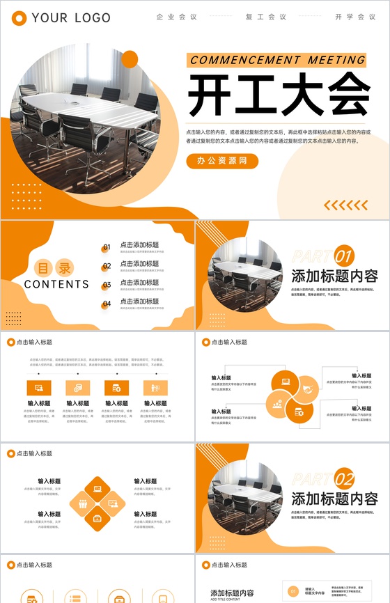橙色商务公司复工开工大会会议内容总结PPT模板