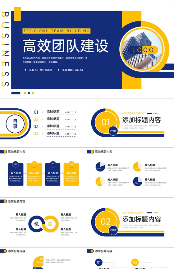 蓝黄撞色企业高效团队建设公司简介宣讲PPT模板