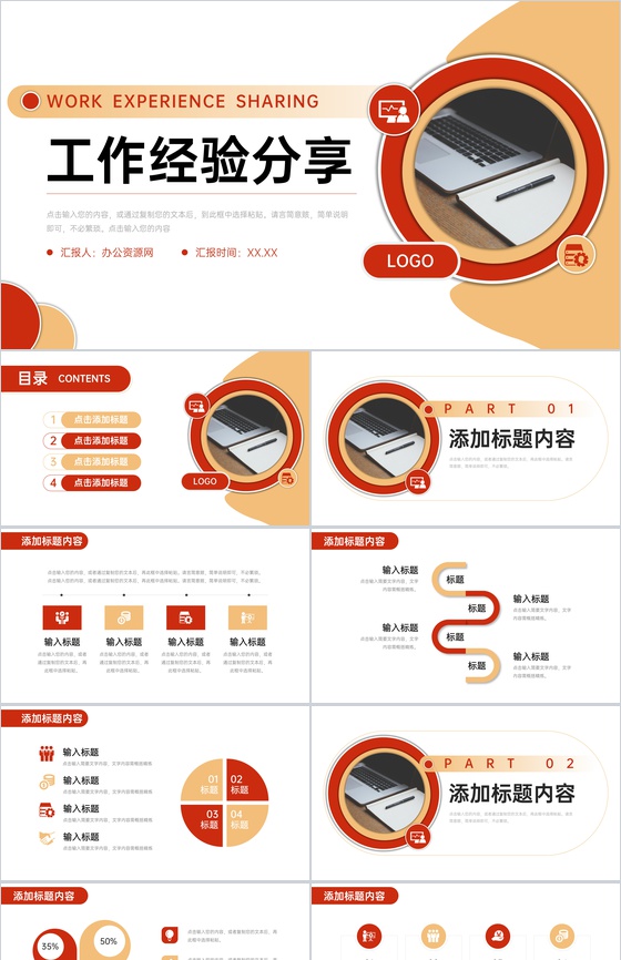 橙红个人工作经验分享总结效率提升学习PPT模板