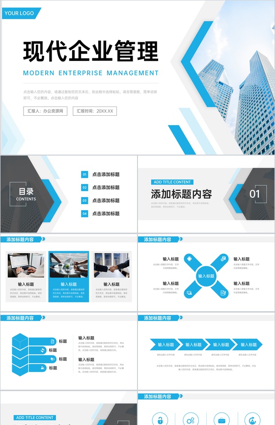 商务风现代企业管理发展战略规划宣讲PPT模板