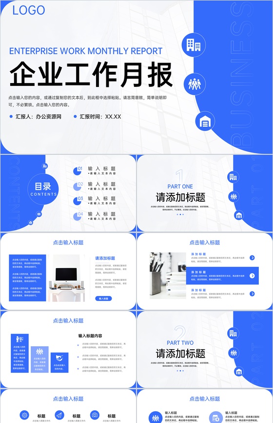 蓝色简洁企业工作月报总结项目计划方案PPT模板