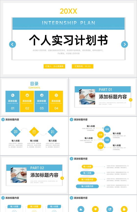 简约个人实习计划书职业生涯规划演讲PPT模板