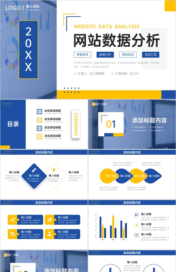 蓝黄撞色网站数据分析产品优化策略总结PPT模板