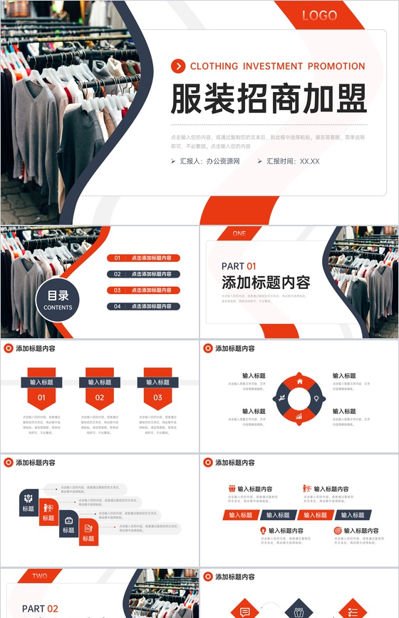 商务风服装招商加盟项目投资计划书PPT模板