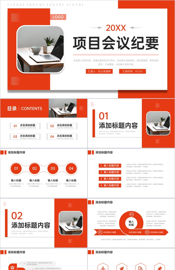 红色项目会议纪要技术研发工作总结PPT模板