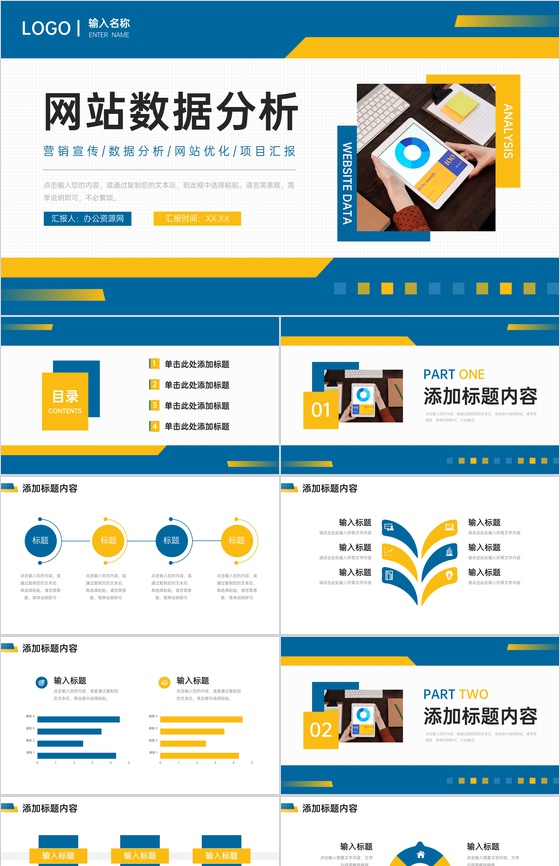 商务撞色网站数据分析产品运营报告PPT模板