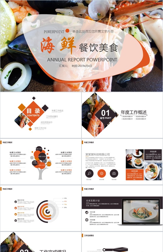 大气精美商务海鲜推广宣传餐饮美食年终汇报PPT模板