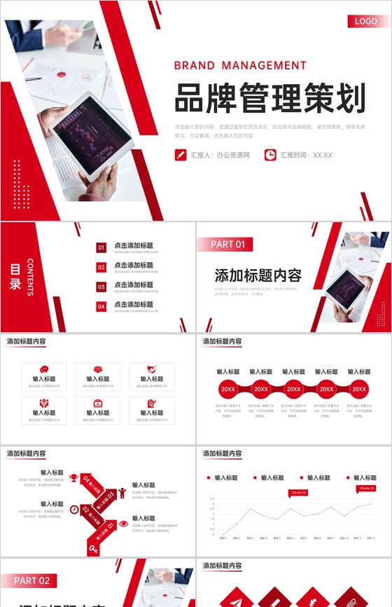 红色商务品牌管理策划产品营销推广PPT模板
