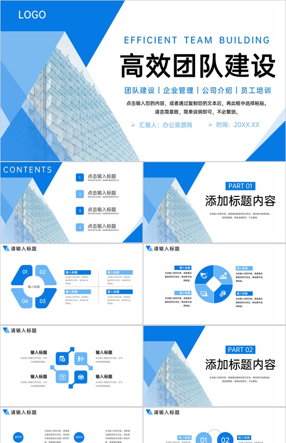 蓝色商务风企业高效团队建设招商宣讲PPT模板