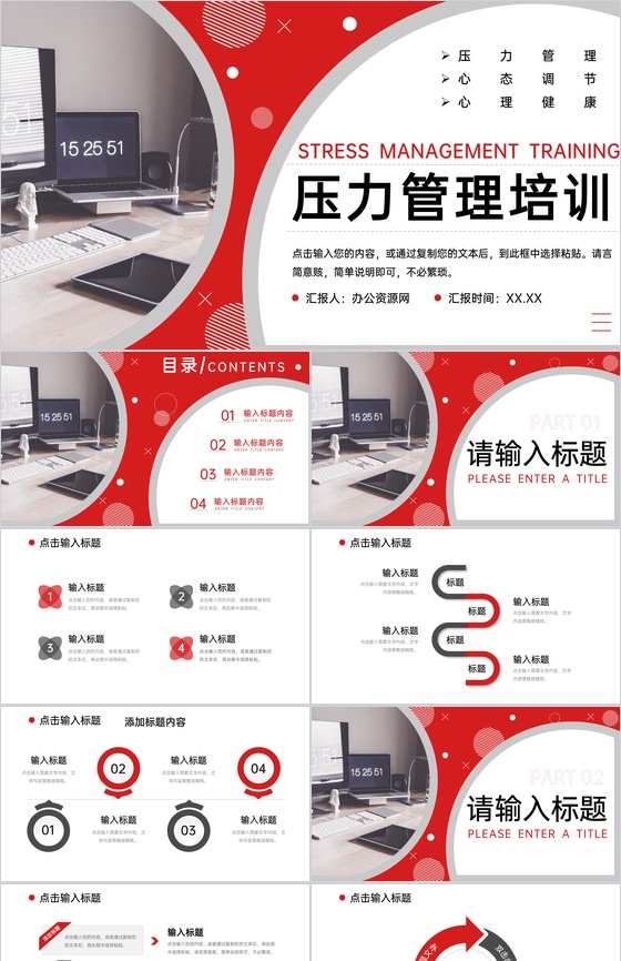 红色商务风职场压力管理培训管理者心态调节PPT模板