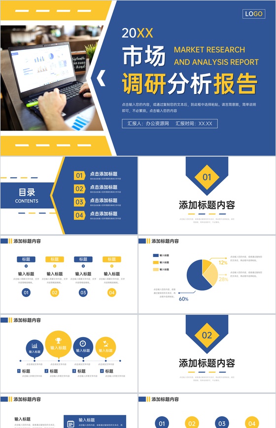 商务风市场调研分析报告产品工作总结PPT模板