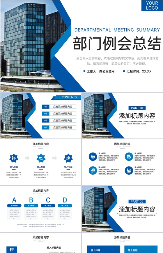 商务风公司部门例会总结演讲工作计划PPT模板