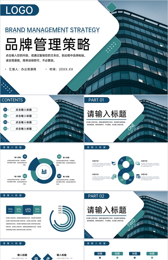 商务风公司品牌管理策略培训产品宣传推广PPT模板