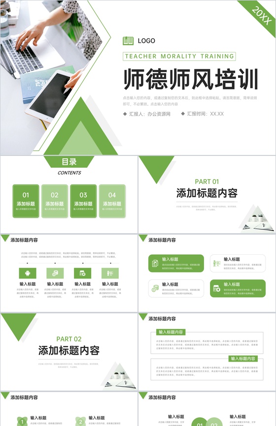 绿色简洁师德师风培训教师自查报告PPT模板