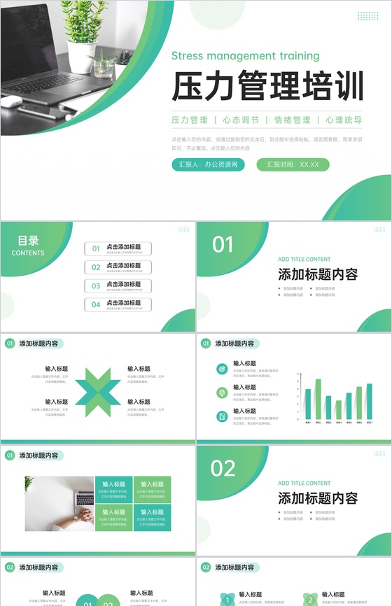 绿色商务压力管理培训员工心态调整PPT模板