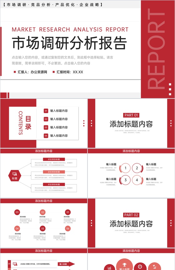 红色简约市场调研分析报告产品优化工作总结PPT模板