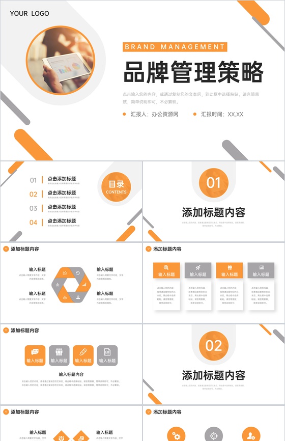 橙色简约品牌管理策略市场营销分析PPT模板