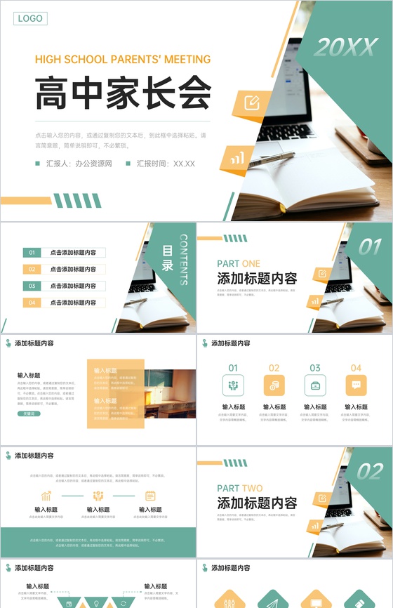 创意简洁高中家长会教育教学成果汇报PPT模板